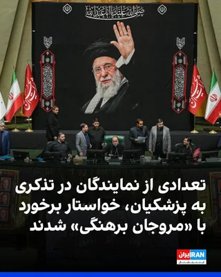 @ايران اينترنشنال: رسانه‌های ایران گزارش دادند که در جلسه آنلاین چهارشنبه مجلس شورای اسلامی، ۳۸ تن از نمایندگان در تذکری به مسعود پزشکیان، خواستار برخورد با «مروجان فرهنگ برهنگی» در جامعه شدند.

بنا بر این گزارش، تذکر م