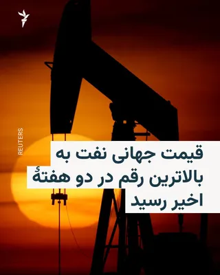 @RadioFarda‌|‌راديو فردا: The upward trend in global oil prices continued amid growing uncertainty over the fate of negotiations regarding the reopening of the Strait of Hormuz, with each barrel of Brent crude oil reaching $92
