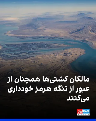 @ايران اينترنشنال: Reuters news agency reported on Wednesday, August 28, citing data from MarineTraffic, an international company tracking ship traffic, that ship traffic in the Strait of Hormuz has decreased and most s