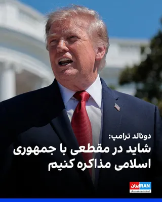 @ايران اينترنشنال: Donald Trump said to reporters at the White House on Wednesday, August 19, that the United States "has complete control" of the Strait of Hormuz and that many ships passed through it last night.

Trum