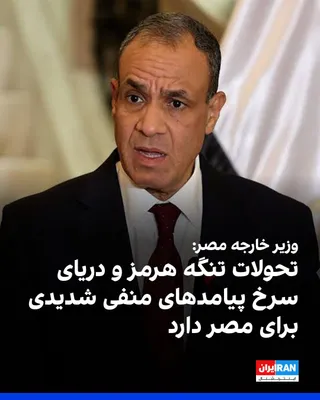 @ايران اينترنشنال: Badr Abdelatty, Egypt's Foreign Minister, stated in an interview with the Al Arabiya network that Egypt is one of the countries that has suffered the most damage from regional developments since Octob