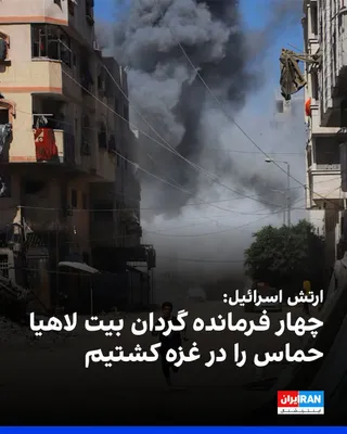 @ايران اينترنشنال: The Israeli army announced that four commanders of Hamas's elite force were killed in an airstrike on the city of Gaza on Tuesday.  
According to the Israeli army, these four individuals were commande