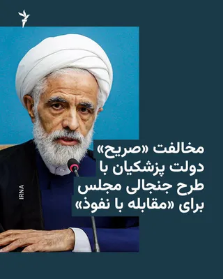 @RadioFarda‌|‌راديو فردا: 🔸در ادامه واکنش‌ها به طرح جنجالی مجلس که هدف از آن «مقابله با نفوذ» در کشور عنوان شده،‌ مجید انصاری، معاون حقوقی مسعود پزشکیان، رئیس‌ جمهور، خبر داد که هیأت دولت مخالفت «صریح» خود با «طرح برای مقابله