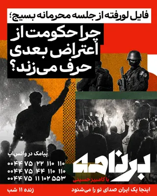@ايران اينترنشنال: A leaked audio file from an internal Basij meeting in Pakdasht shows that government forces are concerned about the new round of protests, the increase in gasoline prices, and the identification of re
