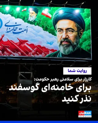 @ايران اينترنشنال: طبق تصاویر و پیام‌های ارسالی شهروندان، گروه‌های حامی جمهوری اسلامی از شهروندان طی پیامک‌ها و وبسایت‌هایی خواسته‌اند که برای سلامتی مجتبی خامنه‌ای گوسفند نذر کنند. در این طرح برای هر گوسفند ۲۵ میلیون ت