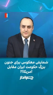 @ايران اينترنشنال: مهدی مهدوی‌آزاد در برنامه «چشم‌انداز» گفت جمهوری اسلامی فرصت دستیابی به توافقی با امتیازهای قابل‌توجه را از دست داد و اکنون با تشدید محاصره دریایی و فشارهای اقتصادی، زمان به زیان این حکومت پیش می‌رود.