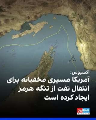 @ايران اينترنشنال: Axios reported, citing two U.S. officials, that the U.S. military has quietly established a route for oil tankers to pass through the southern channel of the Strait of Hormuz over the past few weeks, 