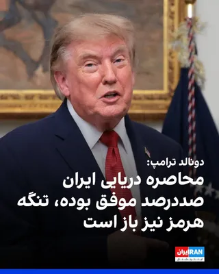 @ايران اينترنشنال: Donald Trump said on Wednesday, August 19, at the White House that the naval blockade of Iran has been "100 percent successful" and that no ship has entered Iran during its implementation. He added th