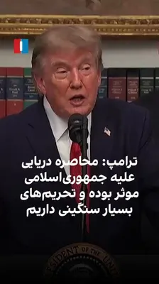 @ايران اينترنشنال: Donald Trump, President of the United States, said Washington still has many options for imposing heavy sanctions against the Islamic Republic and described the naval blockade as "one hundred percent 