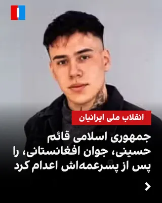@ايران اينترنشنال: حکم اعدام قائم حسینی، شهروند افغانستانی و یکی از بازداشت‌شدگان اعتراضات دی‌ماه ۱۴۰۴ در پرونده موسوم به «میدان علیخانی» اصفهان، در حالی بامداد پنجشنبه اجرا شد که پسرعمه او، گل‌محمد محمدی، ۲۸ تیرماه نیز