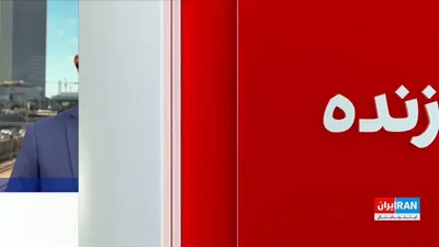 @ايران اينترنشنال: Israel's Channel 14 reported in an exclusive story that the Islamic Republic has devised a two-phase offensive plan to counter U.S. pressures.

The network, quoting an individual close to the IRGC, re