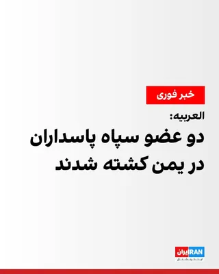 @ايران اينترنشنال: Al Arabiya network, quoting Yemeni government military sources, reported that two Iranian members of the Islamic Revolutionary Guard Corps and one Iraqi affiliated with this force were killed during c