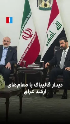 @ايران اينترنشنال: Mohammad Bagher Ghalibaf, Speaker of the Islamic Consultative Assembly, met and held talks with a number of senior Iraqi officials in Baghdad on Wednesday, August 28. Mohammed al-Halbousi, Speaker of 