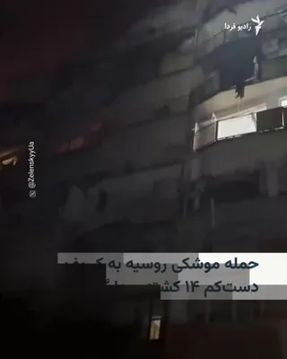 @RadioFarda‌|‌راديو فردا: 🔸 Russia targeted Kyiv and its surrounding areas with a massive wave of ballistic and cruise missiles and drones in the early hours of Thursday, August 20; an attack that, according to Ukrainian offi