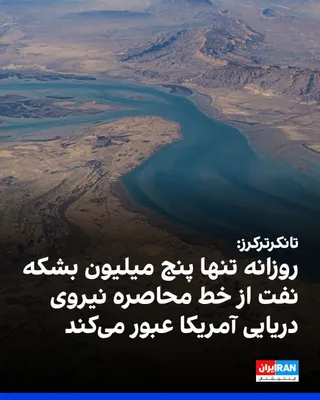 @ايران اينترنشنال: TankerTrackers, a tanker tracking company, announced on Thursday, August 29, that only five million barrels of oil pass daily through the U.S. Navy's encirclement line in the Strait of Hormuz.

Accord