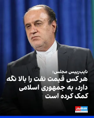 @ايران اينترنشنال: Hamideh Reza Haji-Babai, the Second Deputy Speaker of Parliament, said in an interview with Fars News Agency: "Anyone who keeps oil prices high, like the Houthis in Yemen, is helping the Islamic Repub