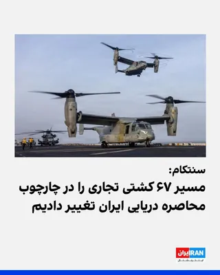 @ايران اينترنشنال: U.S. Central Command, CENTCOM, announced on Thursday, August 20, that the USS Boxer amphibious assault ship continues to execute the U.S. blockade against Iran in the Arabian Sea, releasing images of 