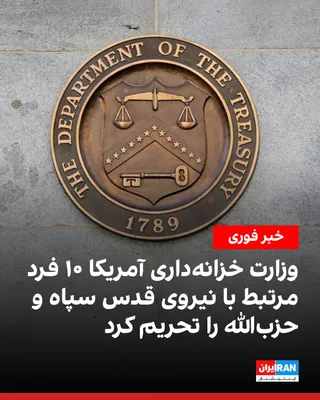 @ايران اينترنشنال: The U.S. Treasury Department on Thursday, August 20, added six Turkish citizens and one Iranian citizen to the United States sanctions list due to their affiliation with Hezbollah, and three Turkish c