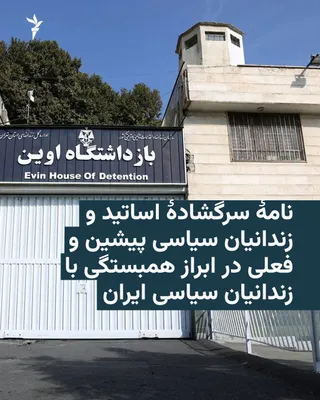 @RadioFarda‌|‌راديو فردا: 🔸More than 20 university professors, journalists, political-social activists, and current and former left-wing political prisoners have expressed solidarity with Iranian political prisoners through a