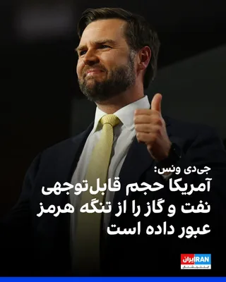 @ايران اينترنشنال: JD Vance, the U.S. Vice President, said in an interview with the radio program "Clay Travis and Buck Sexton" on Thursday, August 29, that U.S. military forces have successfully managed to transport a 