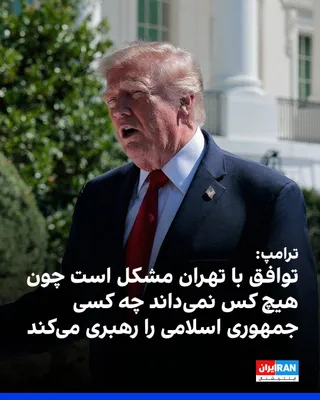 @ايران اينترنشنال: Donald Trump, President of the United States, in an interview with WABC 77 radio, criticized the JCPOA, saying that if he had not canceled this agreement, Iran would have obtained nuclear weapons and 