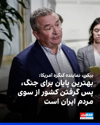 @ايران اينترنشنال: دان بیکن، نماینده جمهوری‌خواه کنگره آمریکا، با اشاره به جنگ ایران، در ایکس نوشت: «بهترین پایان برای این جنگ این است که مردم کشورشان را پس بگیرند. هدف دونالد ترامپ این است که اطمینان حاصل کند ایران به 