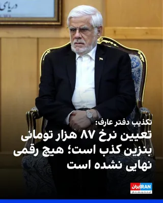 @ايران اينترنشنال: Abbas Pazouki, the assistant to Mohammad Reza Aref, the first assistant of Masoud Pezeshkian, refuted Aref's published statements regarding the appointment of the 87-hundred-thousand-tomani-dollar dat