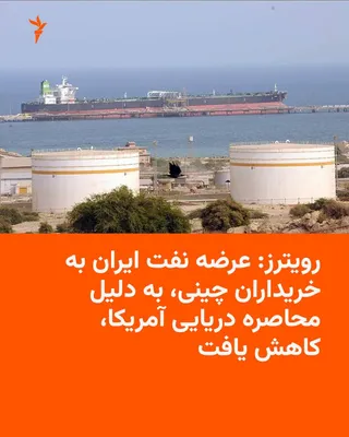 @RadioFarda‌|‌راديو فردا: 🔸 Reuters reported on Friday, August 21, that Iran's crude oil supply to Chinese buyers fell last week, as the U.S. naval blockade has severed Tehran's export shipments while the shadow of further sa