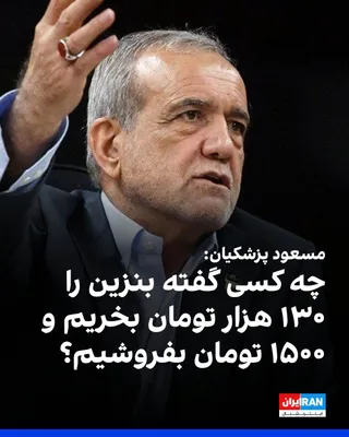 @ايران اينترنشنال: مسعود پزشکیان، رییس دولت جمهوری اسلامی، در مجمع عمومی «انجمن اسلامی جامعه پزشکی ایران»، گفت: «جدا از بحث محدودیت‌های مالی و محاصره دریایی دشمن که کار صادرات و واردات ما را با مشکل مواجه کرده است، چه ک