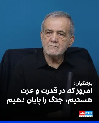 @ايران اينترنشنال: مسعود پزشکیان، رییس دولت جمهوری اسلامی، جمعه ۳۰ مرداد خواستار پایان دادن به جنگ شد و گفت: «بهتر است امروز که در قدرت و عزت هستیم و تمام دنیا به پیروزی ما اذعان دارند، جنگ را پایان دهیم.»

پزشکیان در س