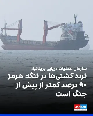 @ايران اينترنشنال: سازمان عملیات تجارت دریایی بریتانیا اعلام کرد تردد کشتی‌های تجاری در تنگه هرمز پس از آغاز جنگ آمریکا و جمهوری اسلامی به‌شدت کاهش یافته و شمار عبورهای ثبت‌شده با سامانه شناسایی خودکار کشتی‌ها حدود ۹۰ د
