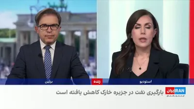 @ايران اينترنشنال: شرکت ردیابی نفتکش‌ها «تانکر ترکرز» اعلام کرد بارگیری نفت در جزیره خارک کاهش یافته و تولید نفت خام ایران به سطح نیاز پالایشگاه‌ها و مصرف داخلی رسیده است.

از سوی دیگر، حمیدرضا حاجی‌بابایی، نایب‌رییس مج