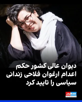 @ايران اينترنشنال: Hengaw news agency reported that the Supreme Court of Iran has upheld the death sentence of Arghavan Falahi, a 24-year-old political prisoner held in Evin Prison.

Branch 15 of the Tehran Revolutionar