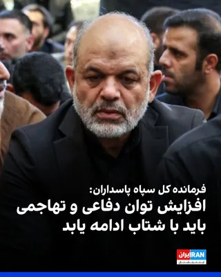 @ايران اينترنشنال: Ahmad Vahidi, Commander-in-Chief of the Islamic Revolutionary Guard Corps, announced that enhancing the Islamic Republic's defensive and offensive capabilities must continue with greater momentum, dee