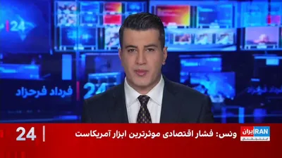 @ايران اينترنشنال: جی‌دی ونس گفت واشینگتن وارد مرحله تازه‌ای شده که در آن، فشار اقتصادی موثرترین ابزار برای رسیدن به اهداف آمریکا است. هم‌زمان با اعلام جنگ اقتصادی بی‌سابقه آمریکا علیه جمهوری اسلامی، مسعود پزشکیان از تش
