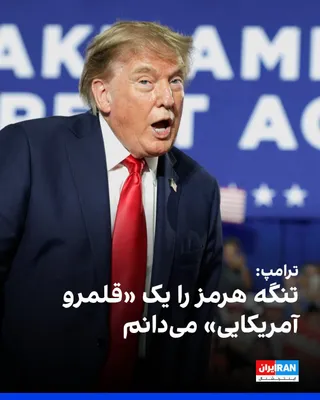 @ايران اينترنشنال: Trump, in a speech in South Carolina, referring to America's efforts to prevent the Islamic Republic from acquiring nuclear weapons and Tehran's "intense" desire for an agreement, said: "We don't even