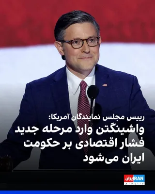 @ايران اينترنشنال: Mike Johnson, Speaker of the U.S. House of Representatives, said the United States is entering a new phase of economic pressure on the Iranian regime, and sanctions and economic pressures will be Wash