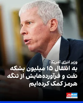 @ايران اينترنشنال: Chris Wright, the U.S. Secretary of Energy, stated in a post on X that the U.S. military has assisted in transporting more than 15 million barrels of oil and petroleum products through the Strait of H