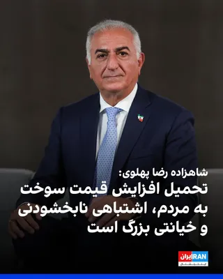 @ايران اينترنشنال: Prince Reza Pahlavi, by posting on X, attacked the Islamic Republic's policy of increasing gasoline prices, deeming this action the result of the regime's "incompetence and structural disorder" in Ira