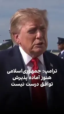@ايران اينترنشنال: Donald Trump, the President of the United States, told reporters regarding the Islamic Republic: "They have no money, they have no navy, they have no air force, and they can't even pay the salaries of