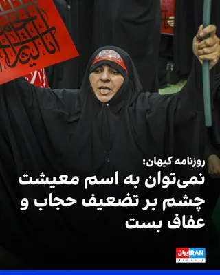 @ايران اينترنشنال: روزنامه کیهان در مطلبی درباره حجاب نوشت نمی‌توان به نام «معیشت» و مشکلات اقتصادی، آنچه تضعیف حجاب و عفاف خواند نادیده گرفت و حجاب را «از ضروریات دین اسلام» دانست.

کیهان این مطلب را در واکنش به انتقاد