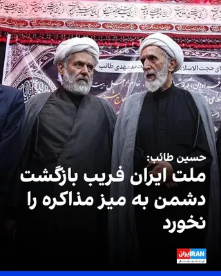 @ايران اينترنشنال: Hossein Taeb, head of the Basij of the Oppressed Organization, warned on Saturday, August 31, about the possibility of resuming negotiations and said: "The Iranian nation should not be deceived by thi