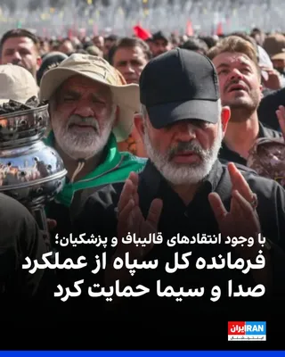 @ايران اينترنشنال: Ahmad Vahidi, the Commander-in-Chief of the Islamic Revolutionary Guard Corps, in a message to Peyman Jebelli, the head of the Islamic Republic of Iran Broadcasting Organization, while supporting the 