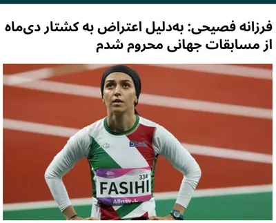 @✡︎𝐋𝐢𝐯𝐞𝐈𝐫𝐚𝐧𝐍𝐞𝐰𝐬🇮🇷🇮🇱: 🚨🦀
قهرمانی جهان را از فرزانه فصیحی گرفتند؛ مجازات یک قهرمان برای ایستادن کنار مردم ایران
فرزانه فصیحی، دونده المپیکی و رکورددار دوی ۶۰ متر داخل سالن ایران، اعلام کرد پس از اعتراض به کشتار ایرانیان د