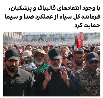 @✡︎𝐋𝐢𝐯𝐞𝐈𝐫𝐚𝐧𝐍𝐞𝐰𝐬🇮🇷🇮🇱: 🚨🦀  
Rift at the top of the regime over the Islamic Republic's propaganda machine; Ahmad Vahidi, commander of the IRGC terrorist group, in a message to Peyman Jebelli praised the performance of the 