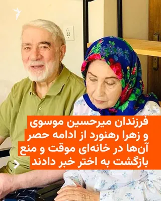 @RadioFarda‌|‌راديو فردا: 🔸فرزندان میرحسین موسوی و زهرا رهنورد می‌گویند این دو رهبر جنبش سبز پس از آغاز جنگ ۴۰ روزه و بمباران محدوده پاستور، بدون اطلاع خانواده از خانهٔ خود در بن‌بست اختر که در آن زندانی بودند، به مکانی نامعل