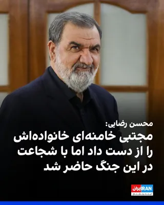 @ايران اينترنشنال: Mohsen Rezaei, Secretary of Iran’s Supreme National Security Council, stated in a television program regarding Mojtaba Khamenei that, despite him having a great sorrow and having lost his own family, 