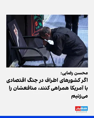 @ايران اينترنشنال: محسن رضایی، دبیر شورای عالی امنیت ملی جمهوری اسلامی، گفت: «به همه کشورهای اطراف می‌گوییم در جنگ اقتصادی با آمریکا شریک نشوند، وگرنه آن‌ها را دشمن تلقی می‌کنیم. ما دنبال توسعه جنگ نیستیم اما اگر کشورها