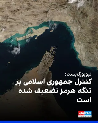 @ايران اينترنشنال: نیویورک‌پست در گزارشی با اشاره به افزایش چشمگیر تردد کشتی‌ها در تنگه هرمز، به نقل از تحلیل‌گران بازار نوشت کنترل جمهوری اسلامی بر این آبراه تضعیف شده است. بر اساس داده‌های مرکز عملیات تجارت دریایی بری
