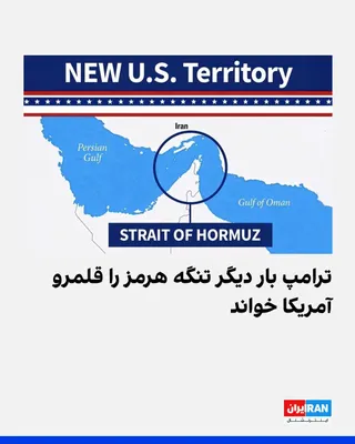 @ايران اينترنشنال: دونالد ترامپ، رییس‌جمهوری آمریکا، روز شنبه بار دیگر تصویری را در تروت سوشال منتشر کرد که در آن تنگه هرمز «قلمرو جدید آمریکا» خوانده شده است. او نخستین بار ۱۸ اوت همین تصویر را منتشر کرده بود.
ترامپ ۲۳